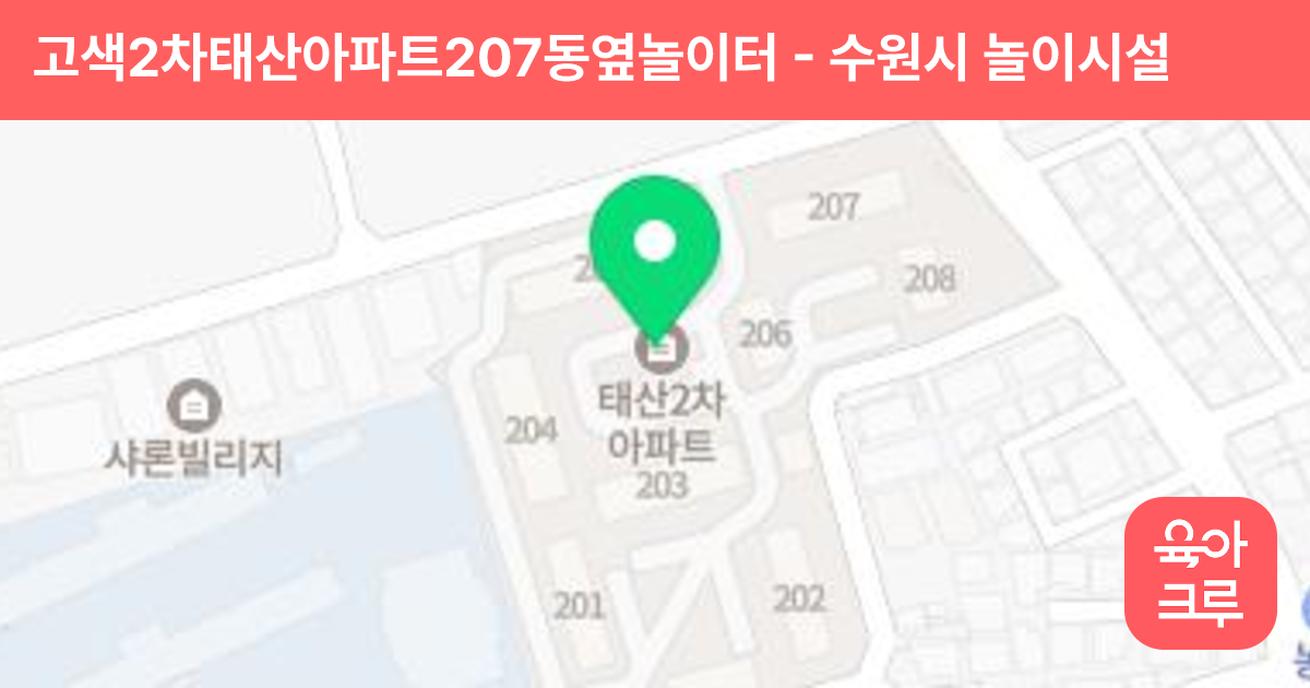 고색2차태산아파트207동옆놀이터 썸네일