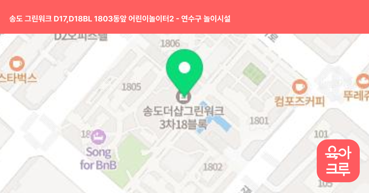 송도 그린워크 D17,D18BL 1803동앞 어린이놀이터2 썸네일