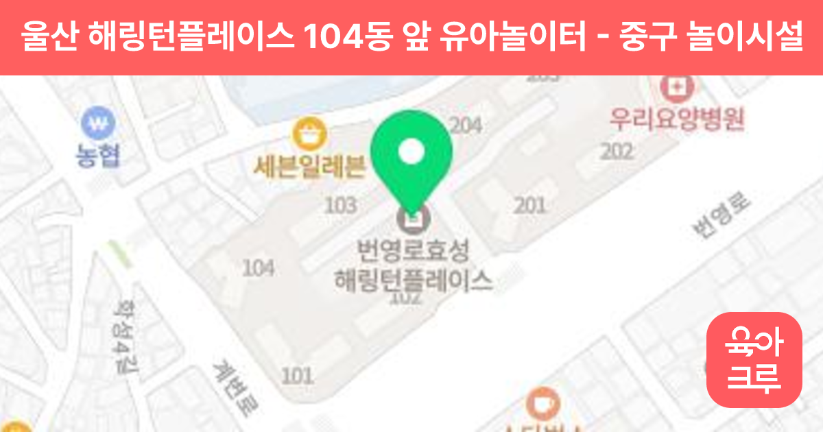 울산 해링턴플레이스 104동 앞 유아놀이터 썸네일