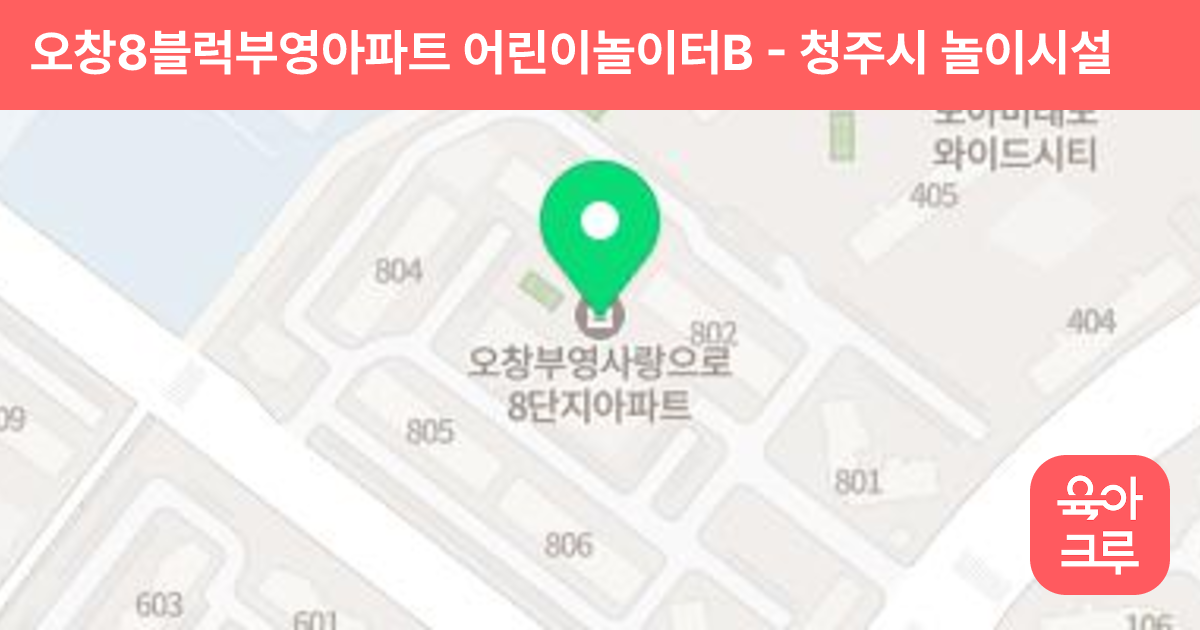 오창8블럭부영아파트 어린이놀이터B 썸네일