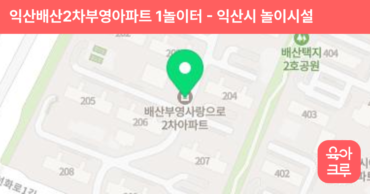 익산배산2차부영아파트 1놀이터 썸네일