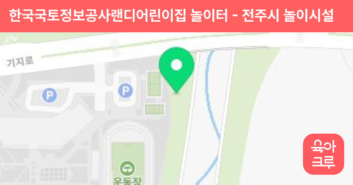 한국국토정보공사랜디어린이집 놀이터 썸네일