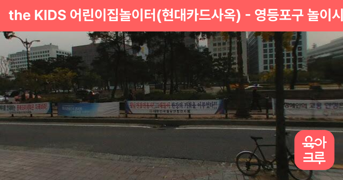 the KIDS 어린이집놀이터(현대카드사옥) 썸네일