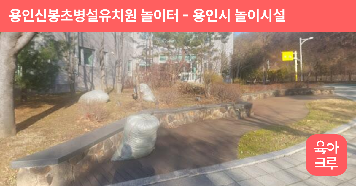 용인신봉초병설유치원 놀이터 썸네일