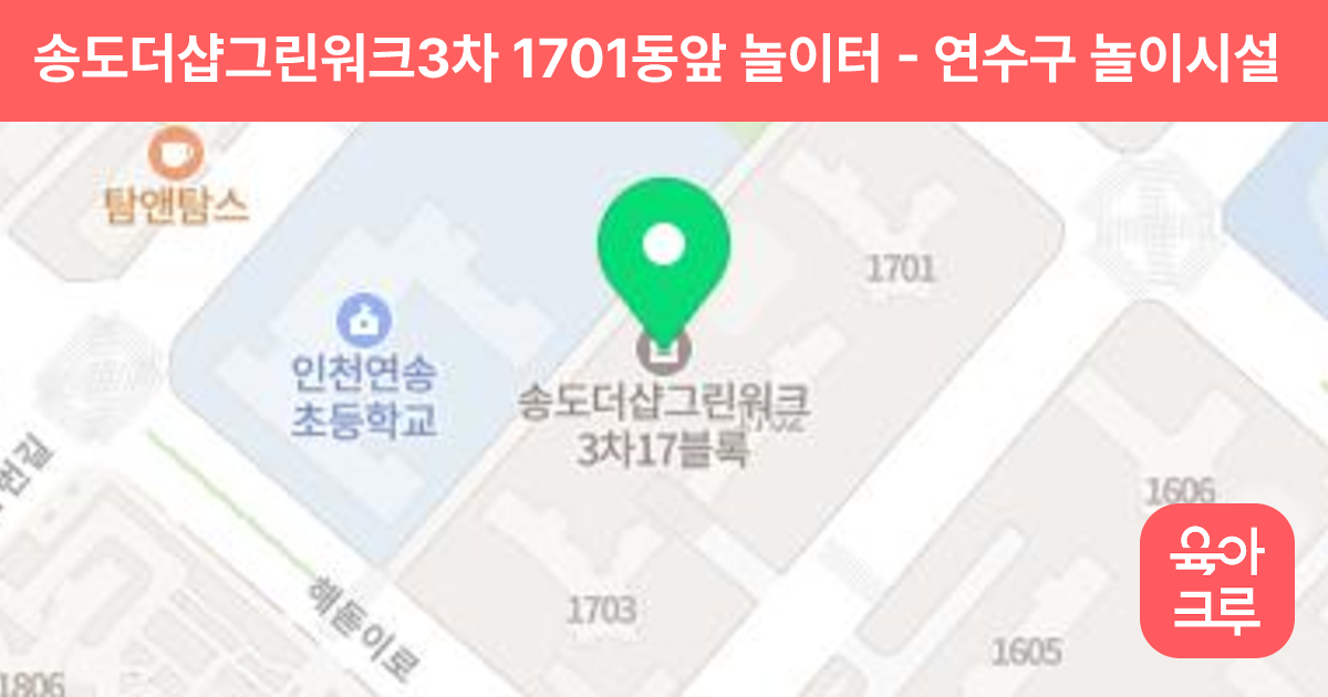 송도더샵그린워크3차 1701동앞 놀이터 썸네일