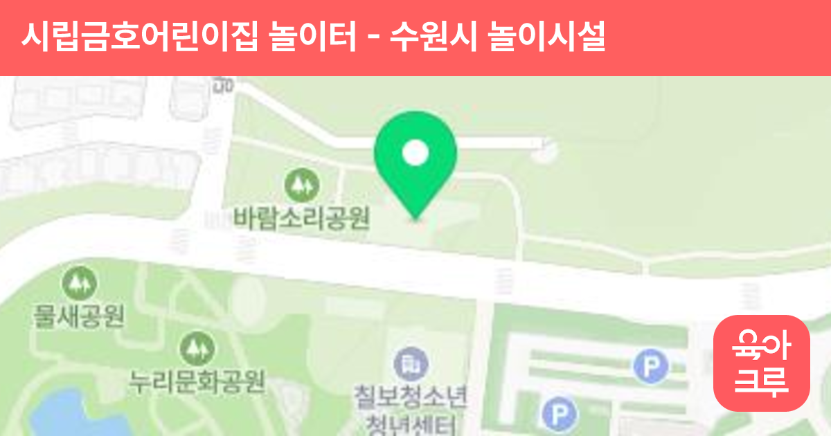 시립금호어린이집 놀이터 썸네일