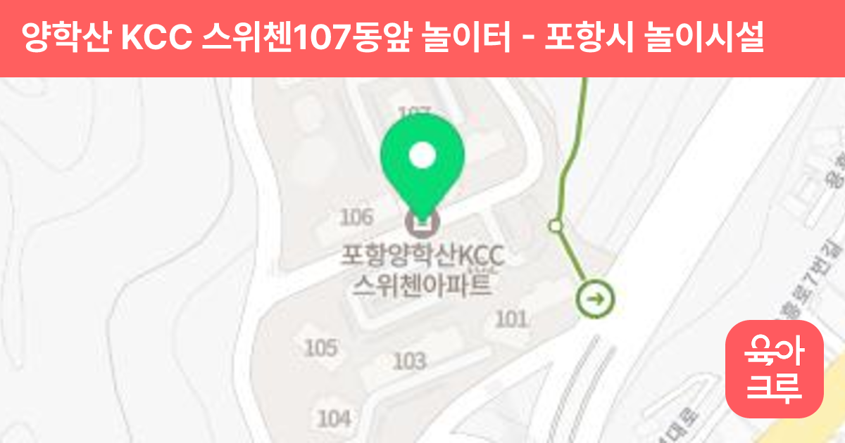 양학산 KCC 스위첸107동앞 놀이터 썸네일