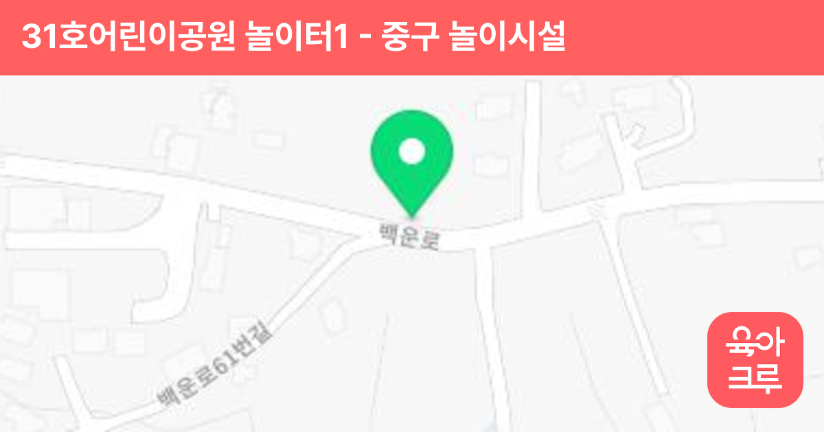 31호어린이공원 놀이터1 썸네일