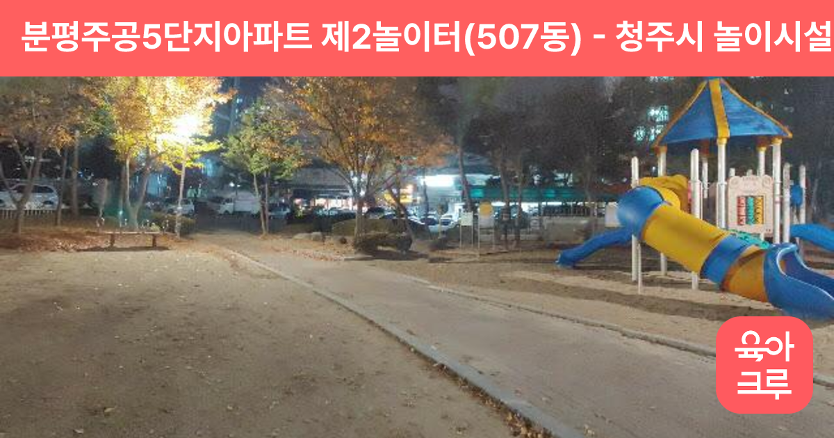 분평주공5단지아파트 제2놀이터(507동) 썸네일
