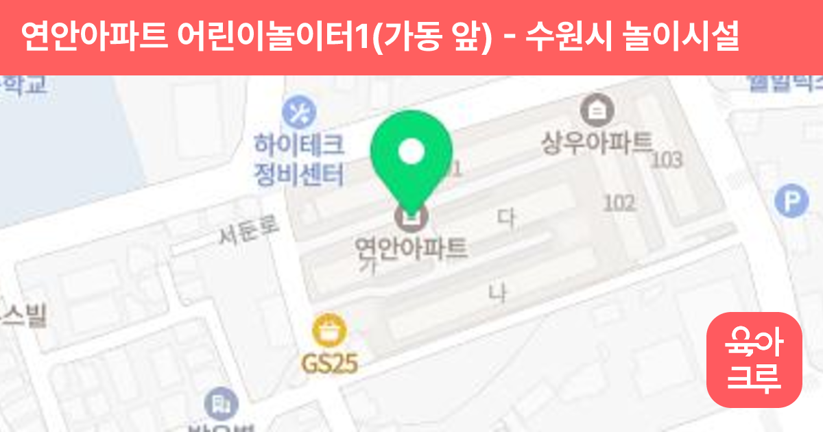 연안아파트 어린이놀이터1(가동 앞) 썸네일