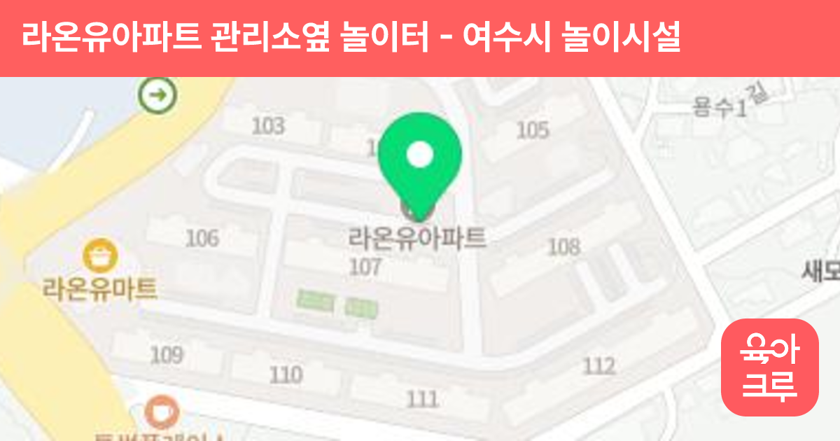 라온유아파트 관리소옆 놀이터 썸네일