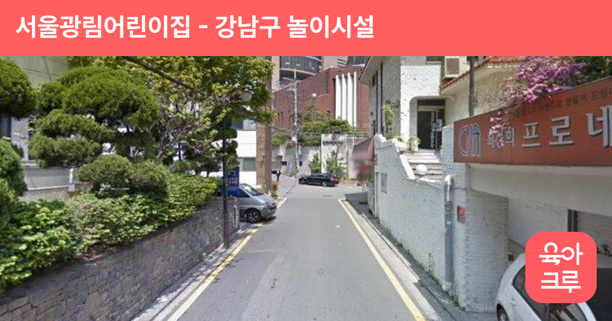 서울광림어린이집 썸네일