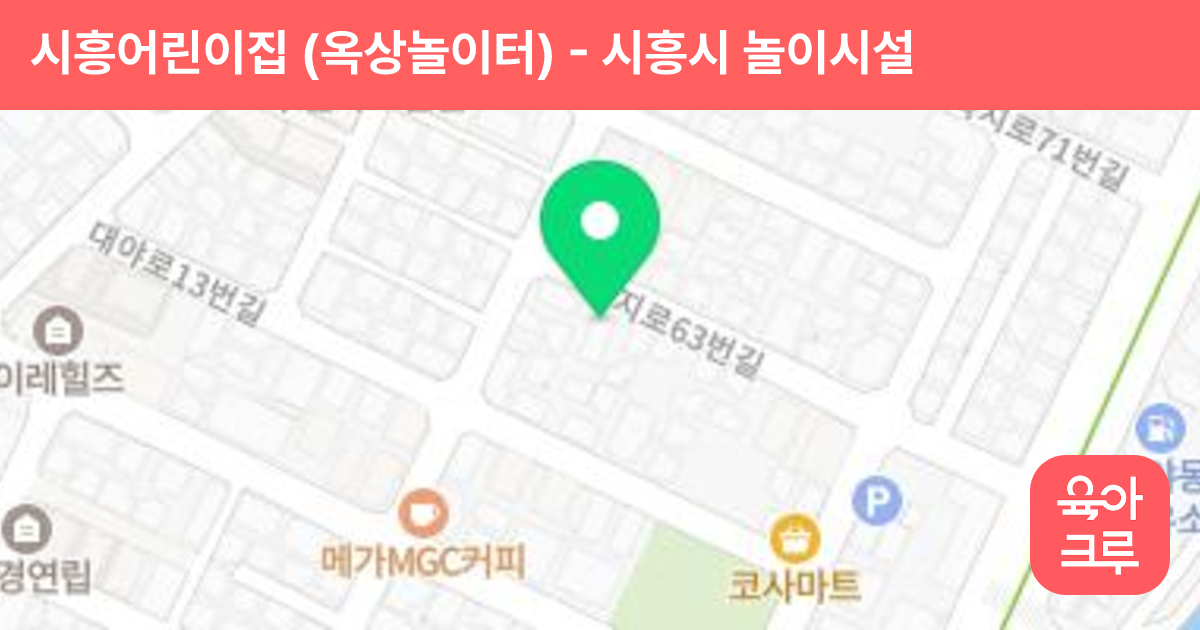 시흥어린이집 (옥상놀이터) 썸네일