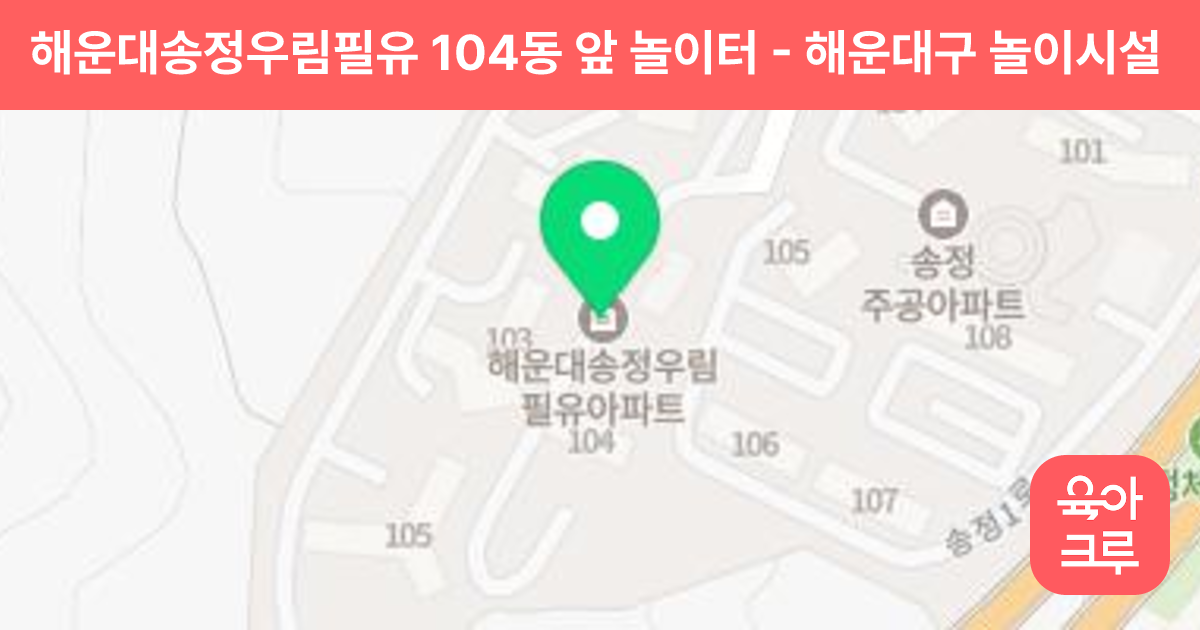 해운대송정우림필유 104동 앞 놀이터 썸네일