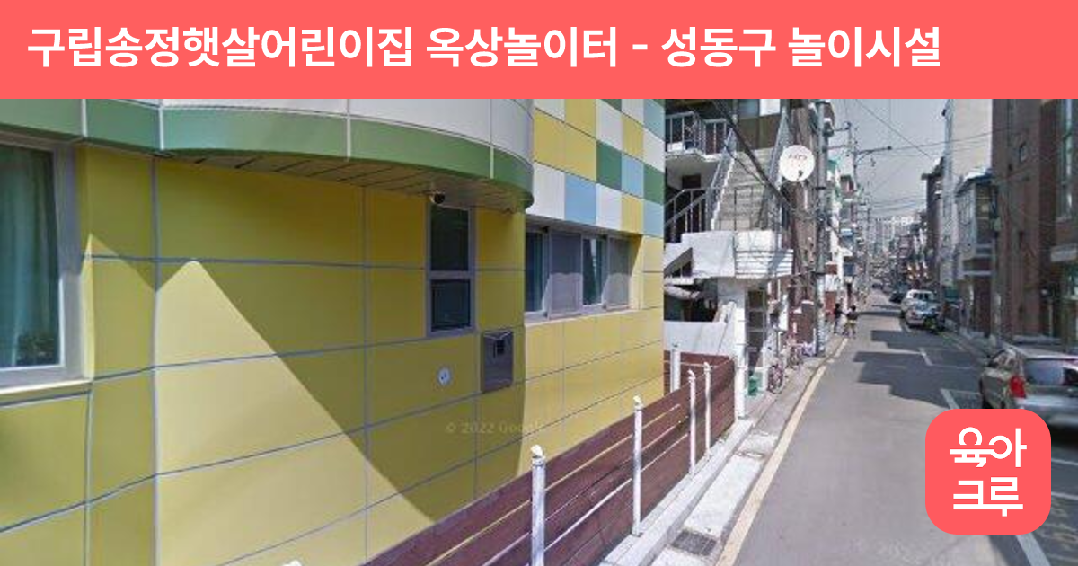 구립송정햇살어린이집 옥상놀이터 썸네일