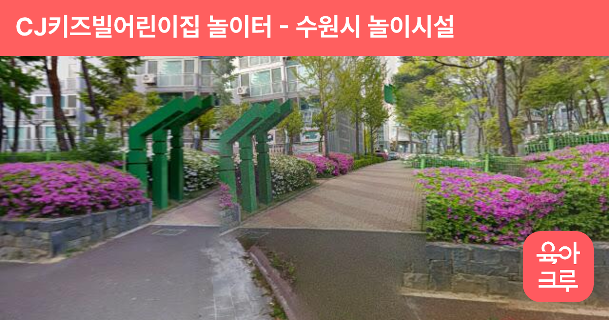 CJ키즈빌어린이집 놀이터 썸네일