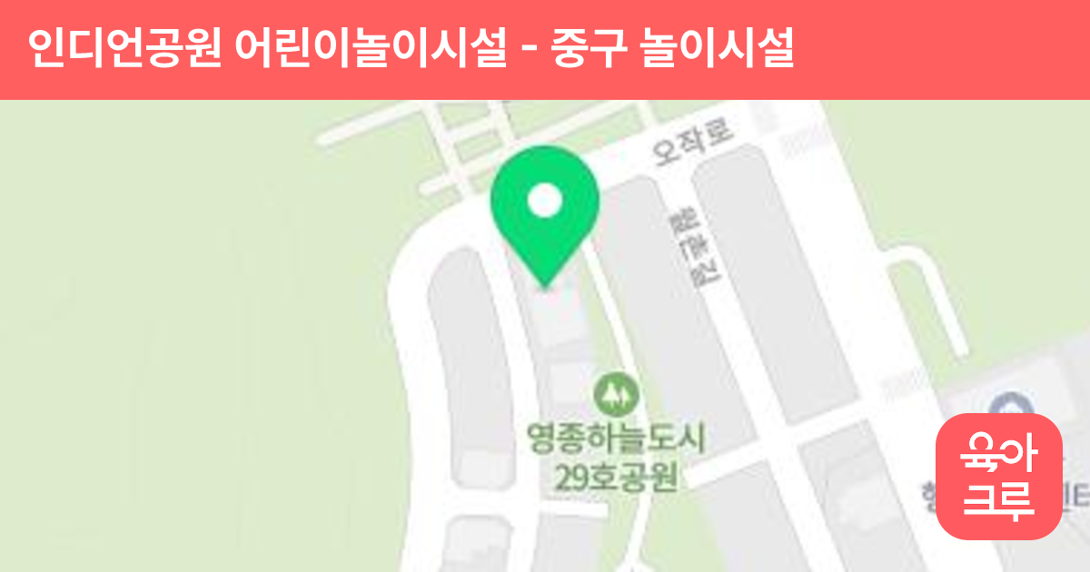 인디언공원 어린이놀이시설 썸네일