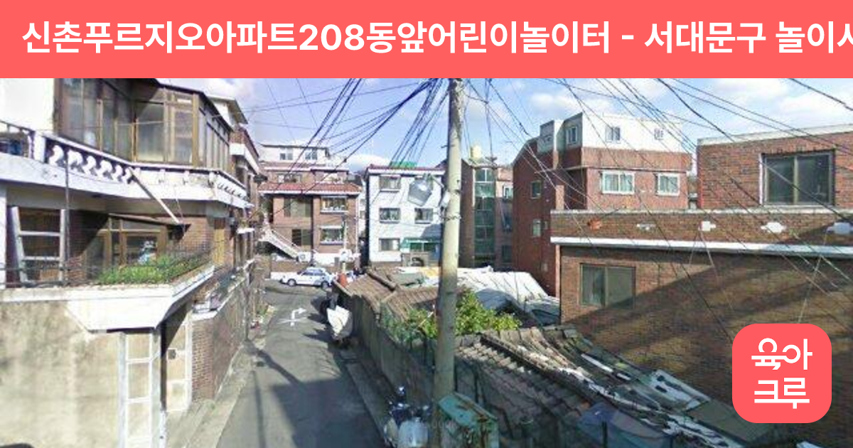 신촌푸르지오아파트208동앞어린이놀이터 썸네일