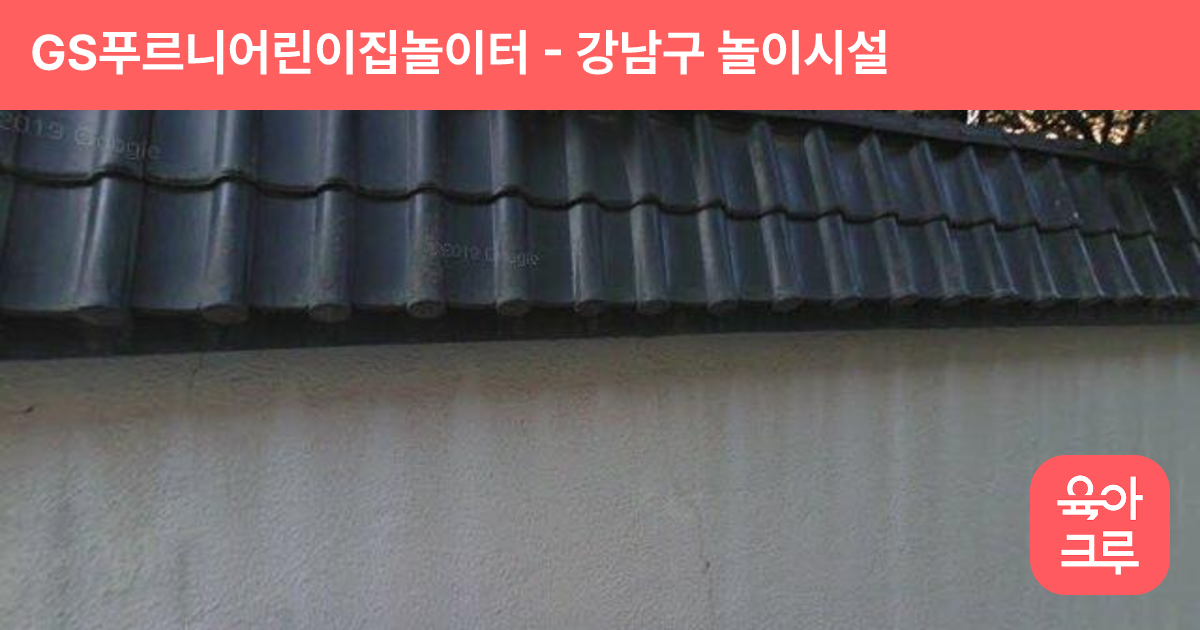 GS푸르니어린이집놀이터 썸네일