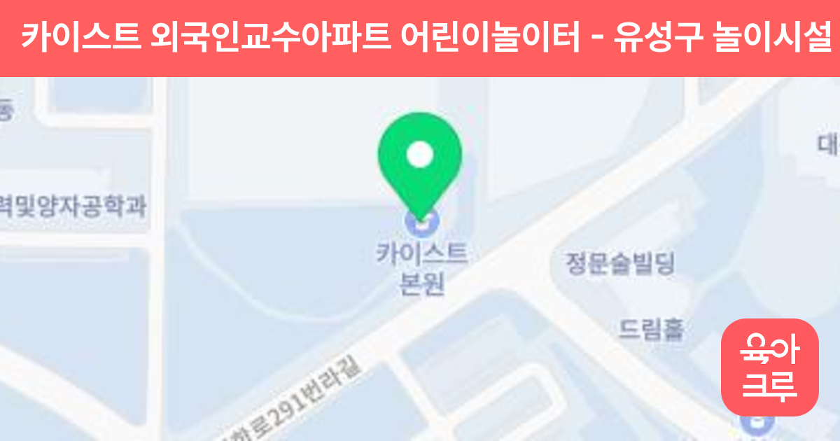 카이스트 외국인교수아파트 어린이놀이터 썸네일