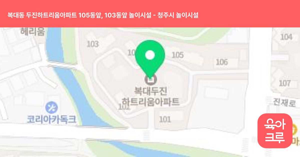복대동 두진하트리움아파트 105동앞, 103동앞 놀이시설 썸네일