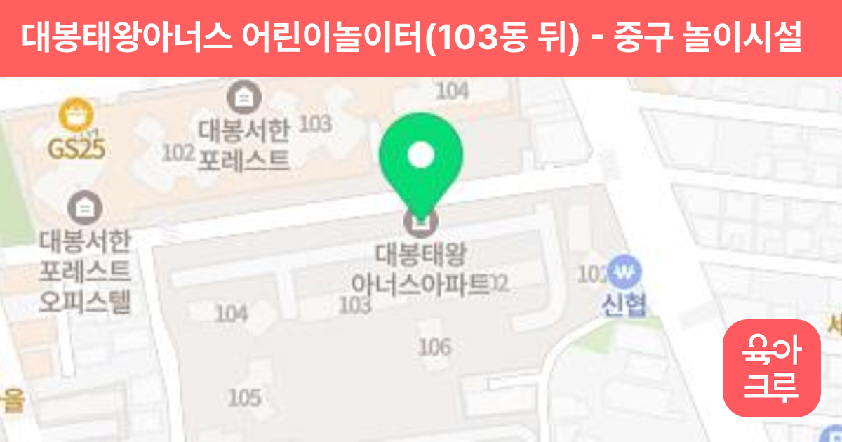 대봉태왕아너스 어린이놀이터(103동 뒤) 썸네일