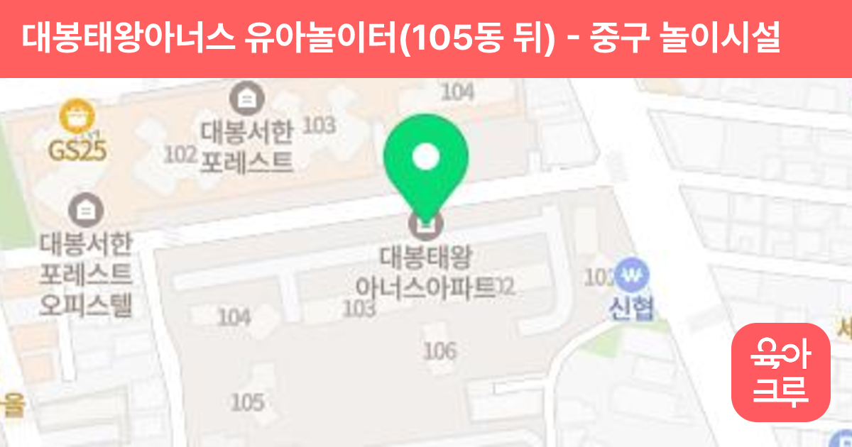 대봉태왕아너스 유아놀이터(105동 뒤) 썸네일