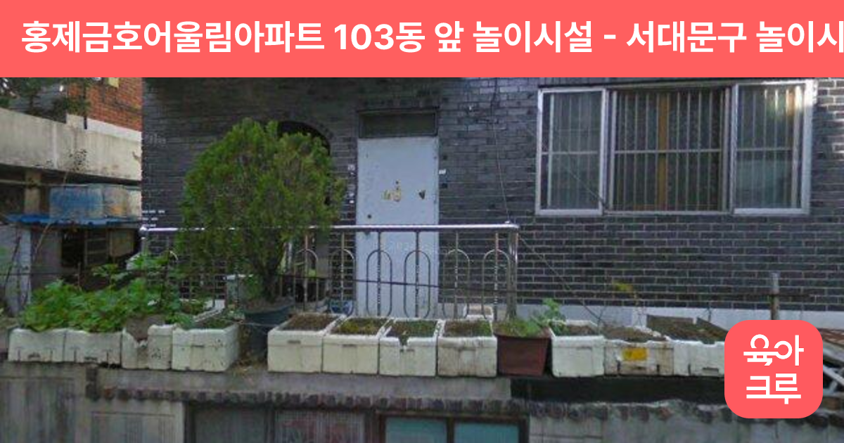 홍제금호어울림아파트 103동 앞 놀이시설 썸네일
