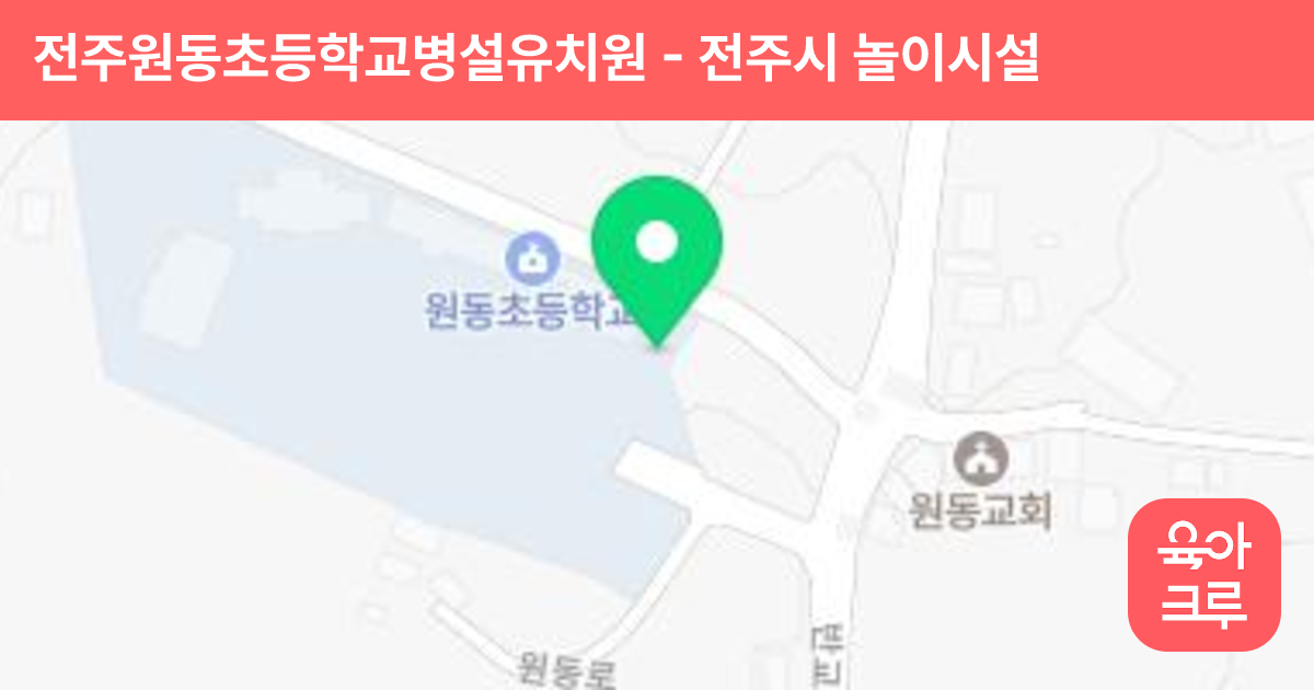 전주원동초등학교병설유치원 썸네일