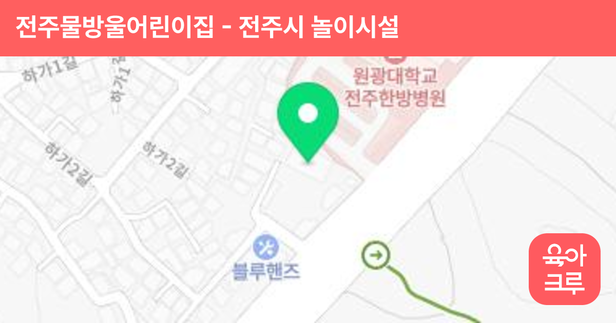 전주물방울어린이집 썸네일