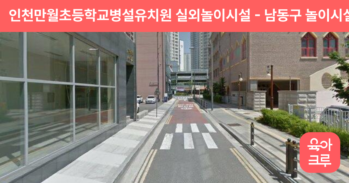 인천만월초등학교병설유치원 실외놀이시설 썸네일