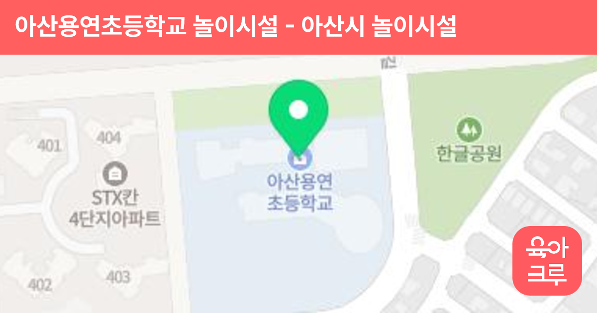 아산용연초등학교 놀이시설 썸네일