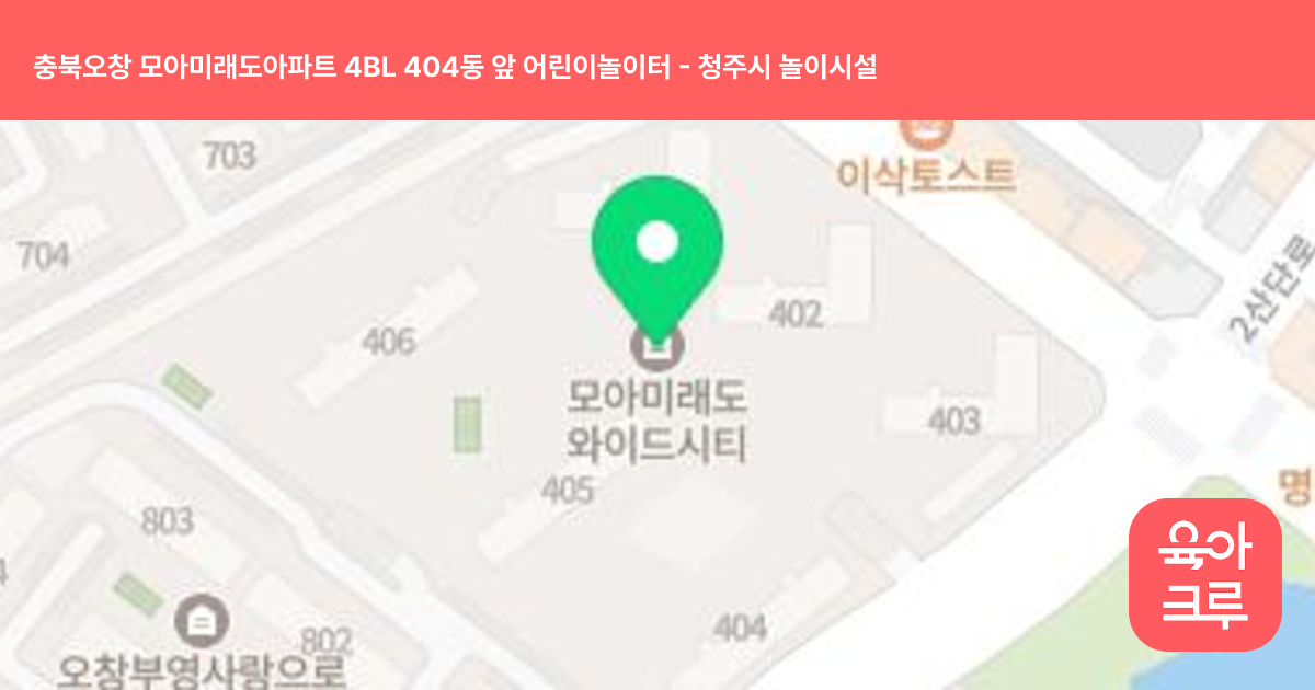 충북오창 모아미래도아파트 4BL 404동 앞 어린이놀이터 썸네일