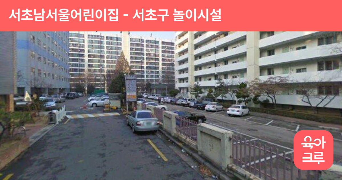 서초남서울어린이집 썸네일