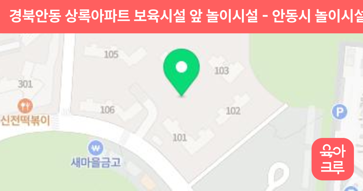 경북안동 상록아파트 보육시설 앞 놀이시설 썸네일