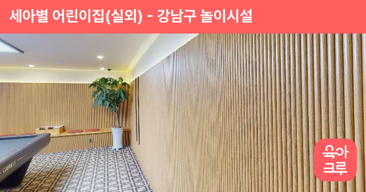 세아별 어린이집(실외) 썸네일