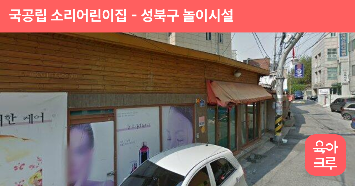 국공립 소리어린이집 썸네일