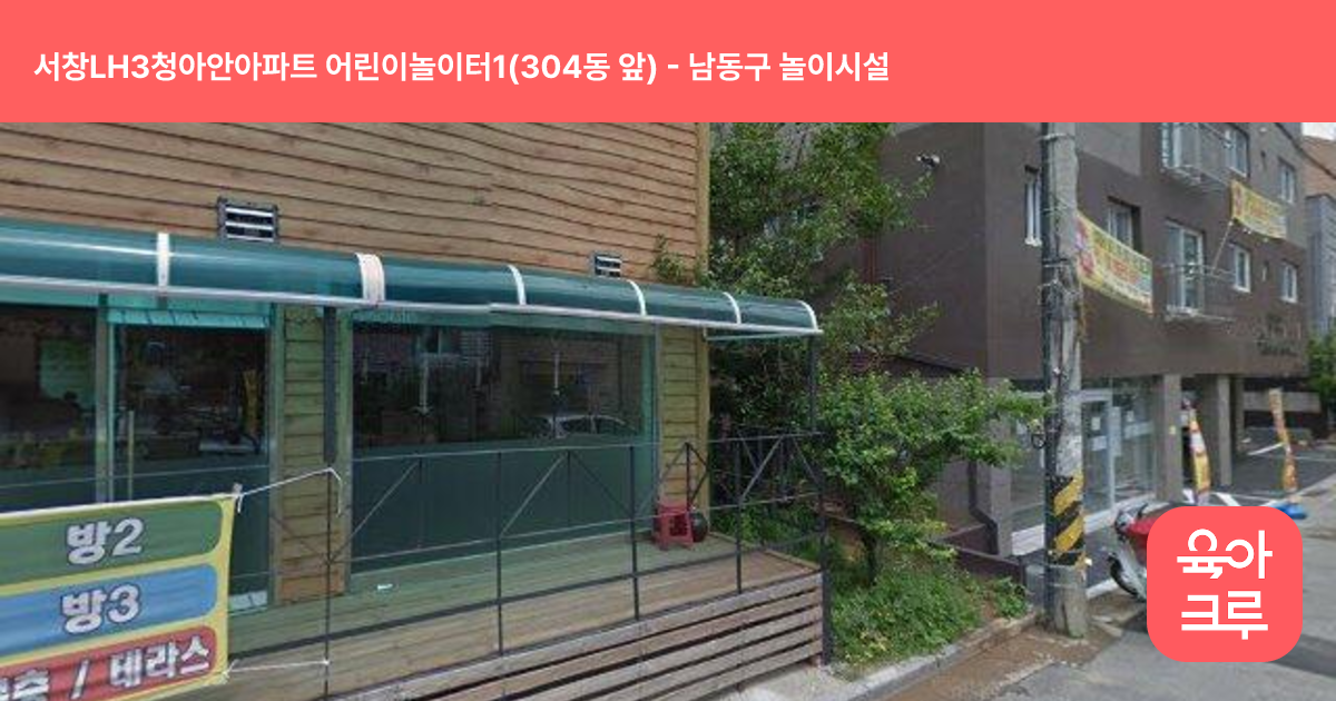 서창LH3청아안아파트 어린이놀이터1(304동 앞) 썸네일
