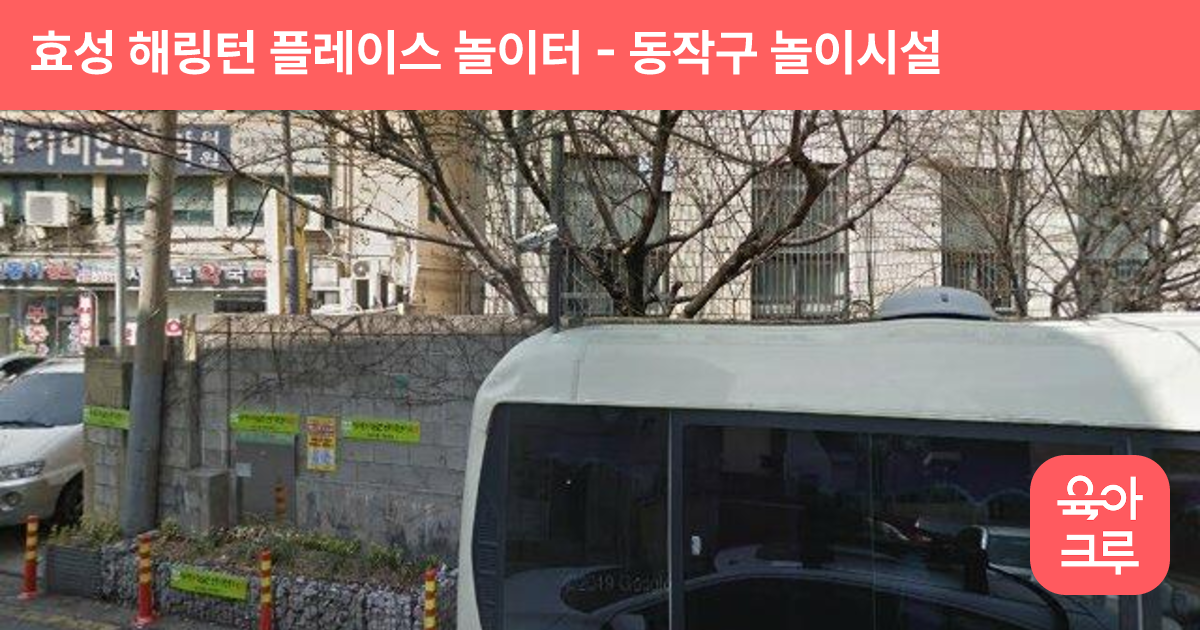 효성 해링턴 플레이스 놀이터 썸네일