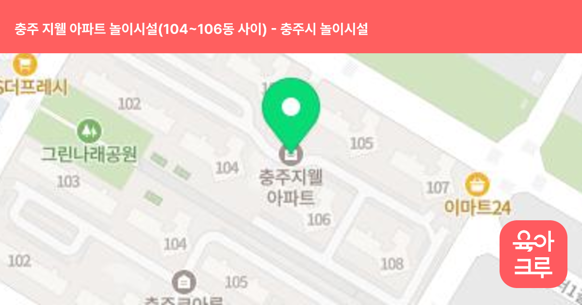 충주 지웰 아파트 놀이시설(104~106동 사이) 썸네일