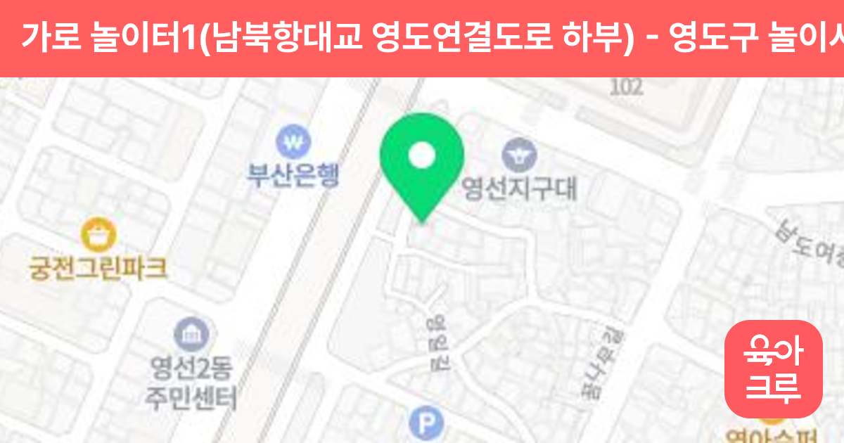 가로 놀이터1(남북항대교 영도연결도로 하부) 썸네일