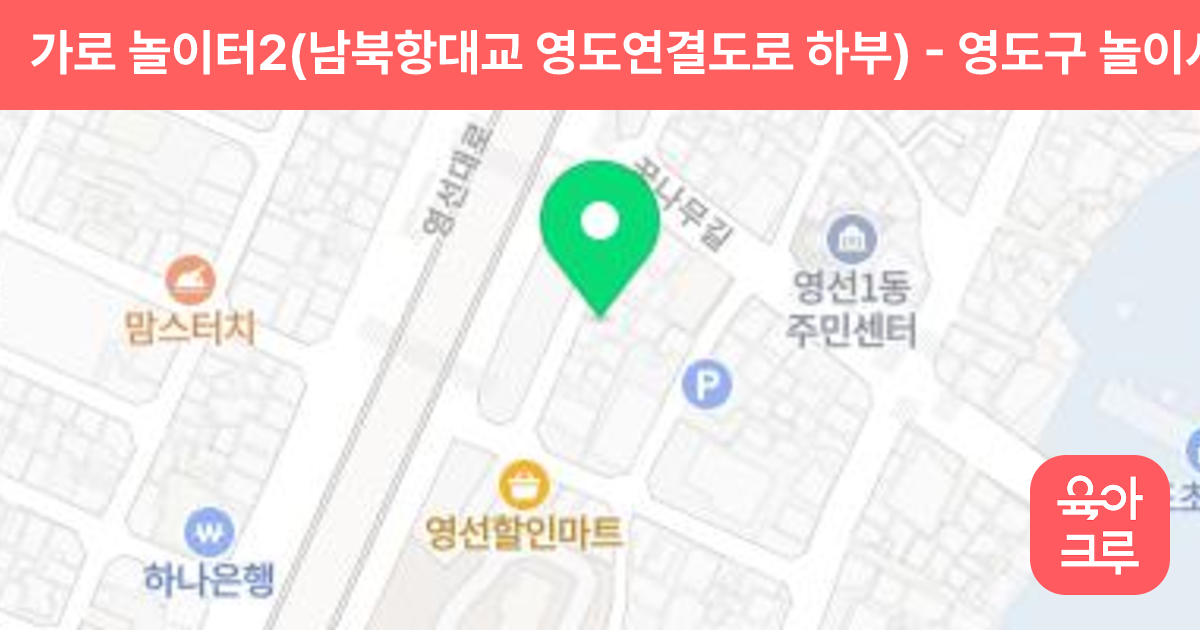 가로 놀이터2(남북항대교 영도연결도로 하부) 썸네일