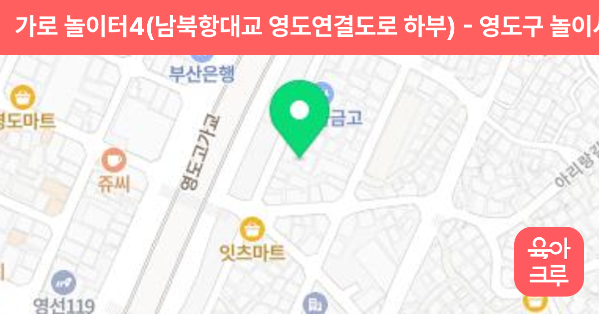 가로 놀이터4(남북항대교 영도연결도로 하부) 썸네일
