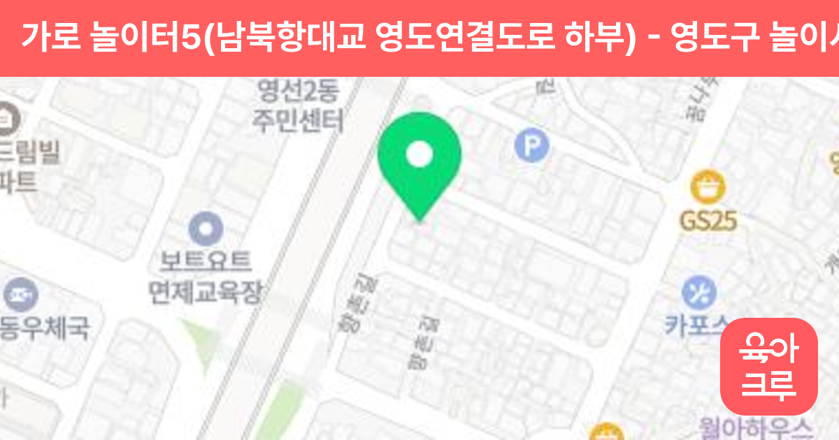 가로 놀이터5(남북항대교 영도연결도로 하부) 썸네일