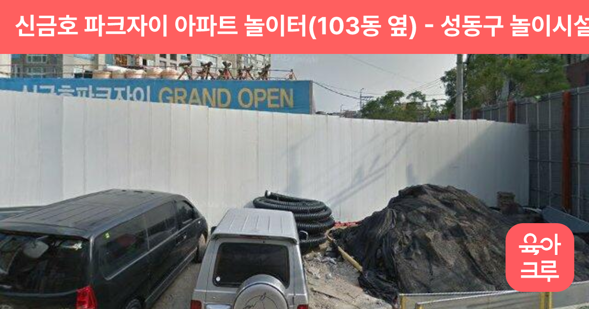 신금호 파크자이 아파트 놀이터(103동 옆) 썸네일