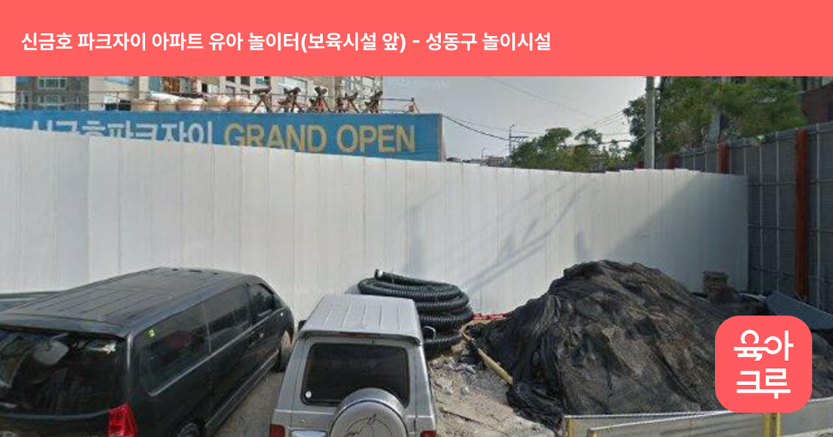 신금호 파크자이 아파트 유아 놀이터(보육시설 앞) 썸네일