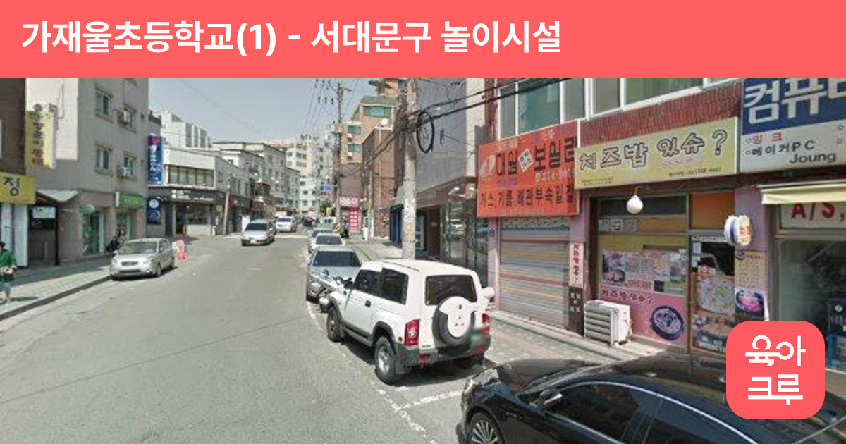 가재울초등학교(1) 썸네일