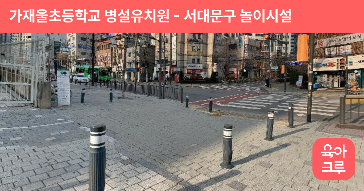 가재울초등학교 병설유치원 썸네일
