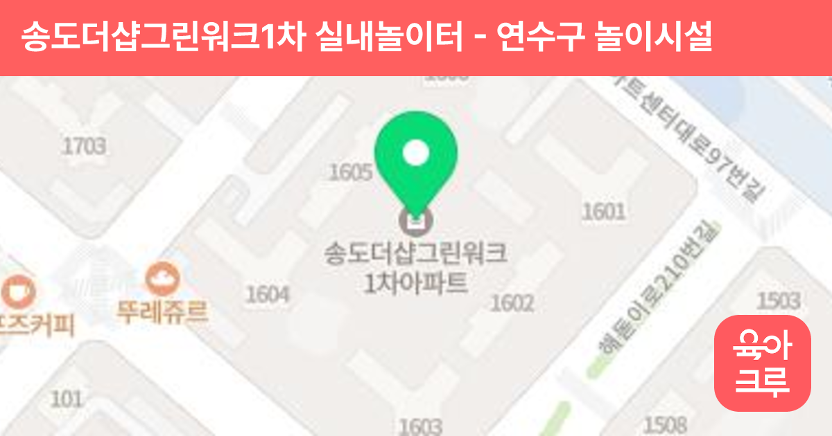 송도더샵그린워크1차 실내놀이터 썸네일