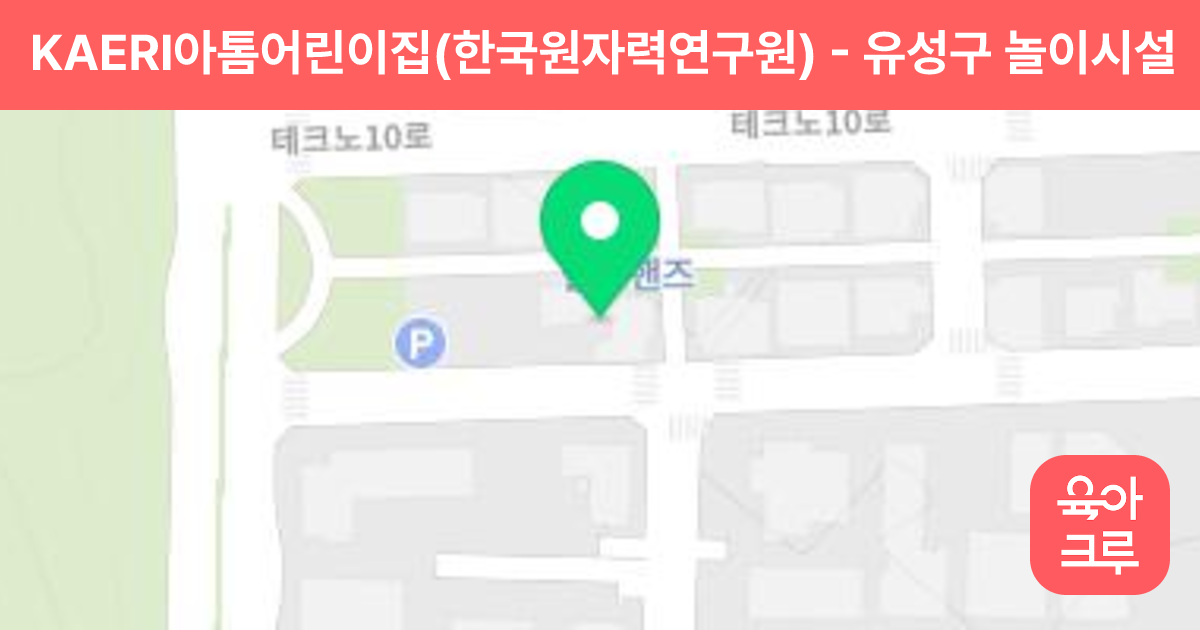 KAERI아톰어린이집(한국원자력연구원) 썸네일